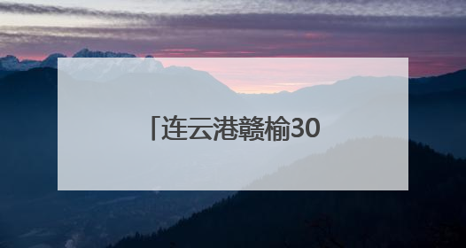 连云港赣榆300双小脚印见证驻村巡察温度